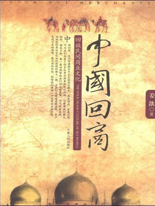 Title details for 中国回商·回族民间商业文化 (Chinese Hui Merchants – The Folk's Commercial Culture in Hui Nationality) by 姜歆 (Jiangxin) - Available